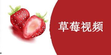 草莓国产在线视频